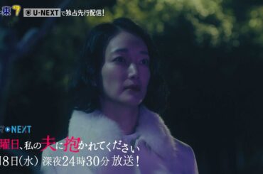 【予告】ドラマNEXT「水曜日、私の夫に抱かれてください」第2話