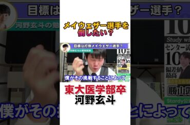 【ボクシング】河野玄斗に秘策あり？メイウェザー選手を倒したいｗ　#shorts