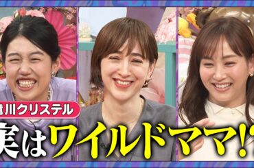 【アフタートーク】ゲスト滝川クリステル ママ会トーク延長戦！#滝川クリステル