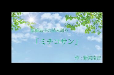 進藤晶子の読み語り   新美南吉「ミチコサン」