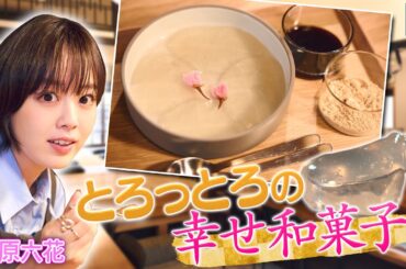 【伊原六花in奈良・橿原市】隠れ家で出会った練りたて和スイーツ〈ロコレコ〉