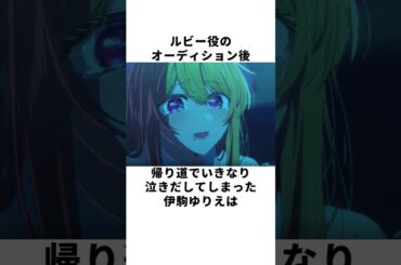 【推しの子裏話】ブチギレシーン収録の苦悩…伊駒ゆりえが語る推しの子裏話 #声優 #伊駒ゆりえ #推しの子