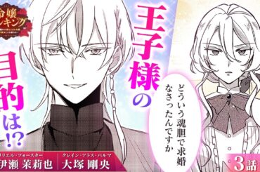 【恋愛漫画】（CV:伊瀬茉莉也、大塚剛央）隣国のイケメン王子からの求婚♡ その理由は…『令嬢ランキング～ランク圏外の落ちこぼれ令嬢、伝説の聖女と入れ替わる～』第3話 1/2【ボイスコミック/ゼロサム】
