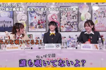 【虹ヶ咲】亀頭明里さんが誰もス力ー卜の中を覗いてないと言うので確認してみる動画【2026.03.23】