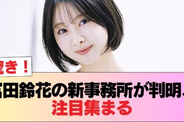 【元日向坂46】富田鈴花、所属事務所が判明 #日向坂46 #日向坂 #日向坂で会いましょう #乃木坂46 #櫻坂46