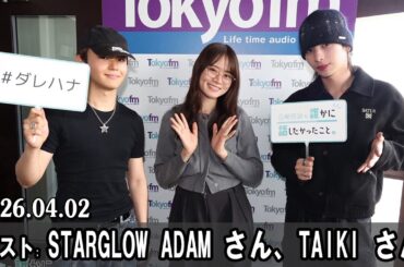 山崎怜奈の誰かに話したかったこと。 ゲスト:  STARGLOW ADAM さん、TAIKI さん 2026 04 02