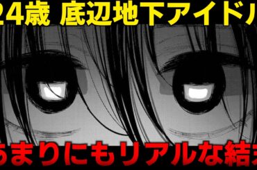 【胸糞漫画】底辺地下アイドルの末路を描いた短編がエグすぎる…【ゆっくり解説】