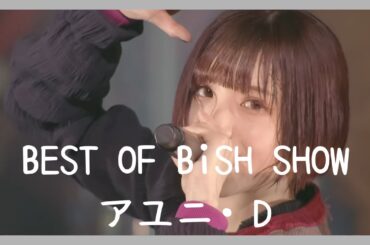 BiSH第1章〜活動自粛前まで【アユニ・D編】