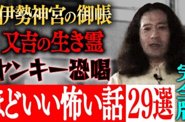 【ほどいい怖い話2022】【完全版】「又吉に起きた不思議な体験“伊勢神宮の御帳”」「又吉の生き霊」「サルゴリラ児玉・ライス関町がヤンキーに絡まれ…」など29エピソード！【作業用】