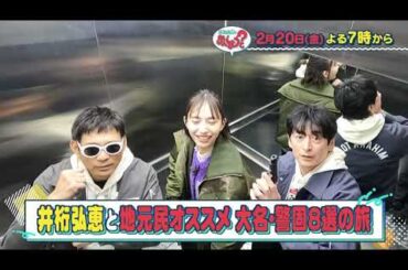 【公式】2026年2月20日(金)放送予告「華丸・大吉のなんしようと？」 | テレビ西日本