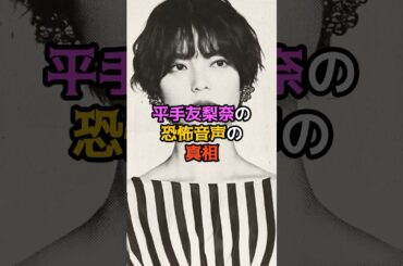 平手友梨奈の恐怖音声の真相