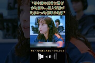 "司令課の日常に潜む命の重み...新人が気づかなかった仕事の本質"|Ep23#119エマージェンシーコール！#清野菜名 #shorts