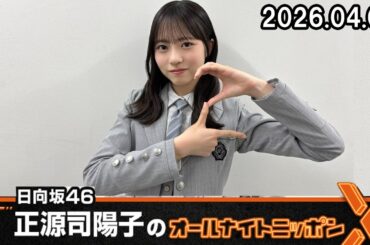 日向坂46・正源司陽子のオールナイトニッポンX 2026.04.02