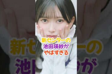 新センターの池田瑛紗がやばすぎる #乃木坂46 #shorts