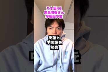 乃木坂46黒見明香さんが早稲田大学を卒業 #shorts