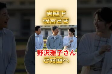 野沢雅子さん、両陛下と敬宮さまとご対面へ！【春の園遊会】#愛子さま