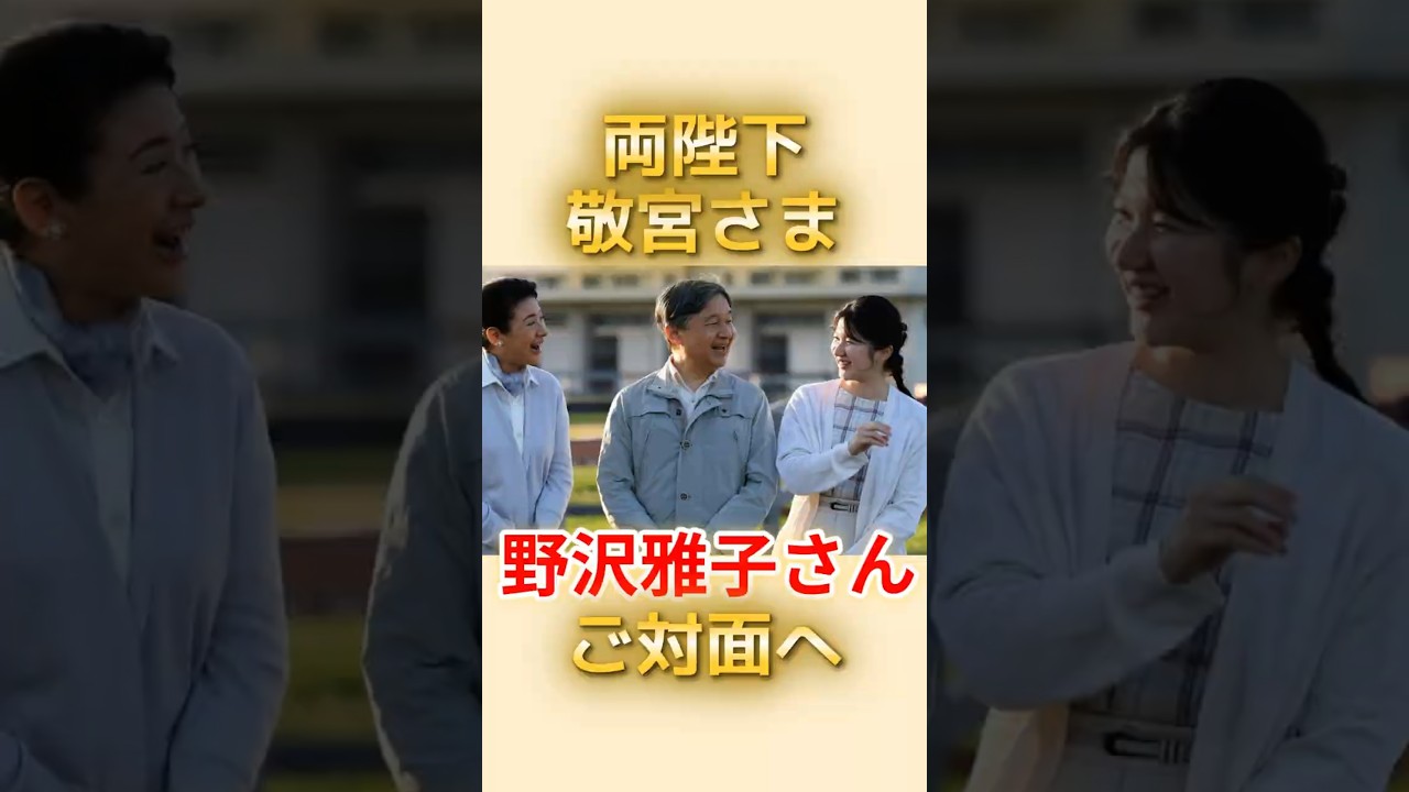 野沢雅子さん、両陛下と敬宮さまとご対面へ!【春の園遊会】#愛子さま 野沢雅子さん、両陛下と敬宮さまとご対面へ!【春の園遊会】#愛子さま