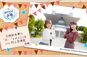 #アニバ声優～記念に〇〇してみた～【久保田未夢 前編】【AT-DX特別配信】