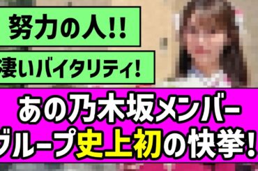 【努力の人】あの乃木坂メンバー、グループ史上初の快挙！！【乃木坂46】