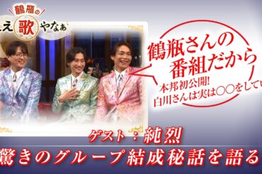 【BS11】第42回 ゲスト：純烈【鶴瓶のええ歌やなぁ スタジオトークディレクターズカット版（3月5日放送分）】