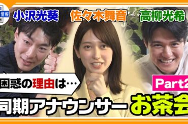 【小沢光葵・佐々木舞音・高柳光希 同期会②】プライベート話満載！3人の一生の思い出とは！？