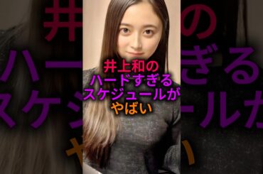 【えげちい】井上和のハードすぎるスケジュールが話題に#乃木坂46 #雑学 #2ch
