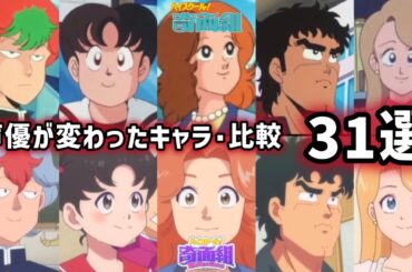 【聴き比べ】ハイスクール！奇面組　声優が変わったキャラ･31選《PART2》1986/2026