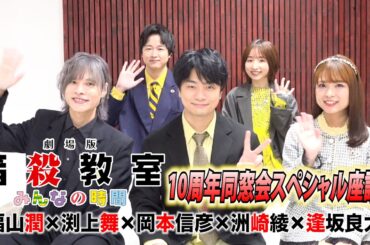 【暗殺教室】福山潤・渕上舞・岡本信彦・洲崎綾・逢坂良太が10年ぶりの同窓会トークでわちゃわちゃ　作品の魅力語り尽くす　映画『劇場版「暗殺教室」みんなの時間』スペシャル座談会