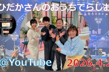 ひだかさんの おうちでらじお ＠ YouTube  #136【パーソナリティ：日髙のり子】