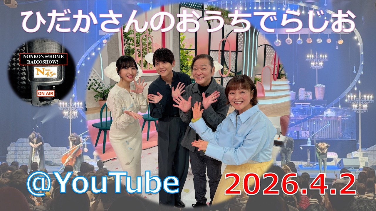 ひだかさんの おうちでらじお @ YouTube #136【パーソナリティ:日髙のり子】 ひだかさんの おうちでらじお @ YouTube #136【パーソナリティ:日髙のり子】