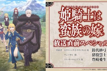 TVアニメ『姫騎士は蛮族の嫁』放送直前スペシャル｜《2026年4月9日(木)放送開始！》