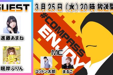 初出演さん、いらっしゃい！進藤あまね＆眠岸ぷりん（NANIMONO）