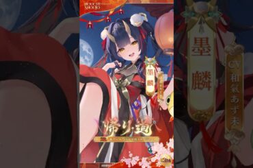 【放置少女】『帰り道』墨麟（CV：#和氣あず未）