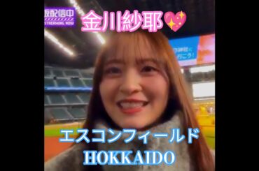 『乃木坂46メンバー(自撮り🎥♪)､お正月休みの過ごし方💖【後編】』金川紗耶💖『今年も､エスコンフィールド北海道に来たよ⚾️💖』｡…#金川紗耶 #乃木坂46 #乃木坂工事中 #shorts