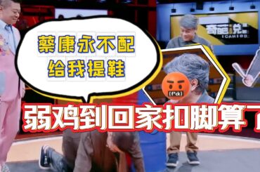 李诞评价蔡康永给他提鞋都不配！现场跪在地下求饶，可以考虑辩论放他一马！【奇葩说5】#奇葩说 #综艺 #蔡康永 #高晓松  #辩论