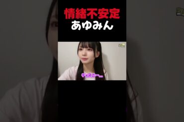 情緒不安定あゆみん[ニアジョイ切り抜き] #ニアジョイ #ニアリーイコールジョイ#shorts #市原愛弓