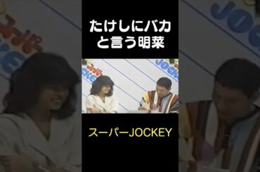 たけしに『バカ！」という中森明菜ちゃん　スーパーJOCKEY　＃Shorts ＃中森明菜  #明菜#1980s