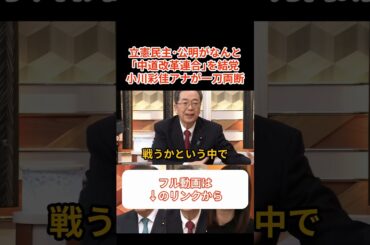 【中道改革連合】立憲･公明が新党設立するも、中身が全く伴ってなさすぎて小川彩佳アナもついに「節操ない！」と本音をぶちまけるｗ【日本の政治 政治ダイジェスト】#中道改革連合 #立憲民主党 #公明党