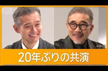 肌身離さず身に着けている物は　竹中直人「バッグ」渡部篤郎「ベスト」　20年ぶり共演【グッド！モーニング】(2026年3月26日)