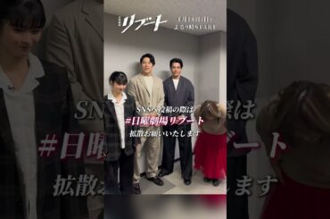𝟏/𝟏𝟖 𝐒𝐓𝐀𝐑𝐓『#日曜劇場リブート』#鈴木亮平 #伊藤英明 #蒔田彩珠 #野呂佳代 から新年のご挨拶🎍