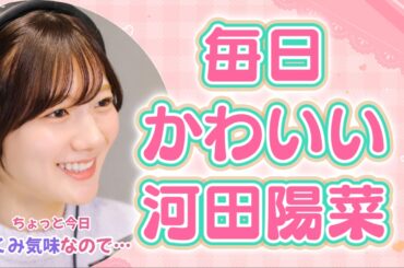 毎日かわいい河田陽菜【文字起こし】
