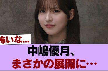 【櫻坂46】まさかの事態になっていた中嶋優月... #櫻坂46 #櫻坂46の家
