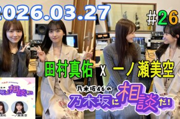 乃木坂46の乃木坂に相談だ！ 2026.03.27 #261 私はそのくらいの海との距離感が好きだから