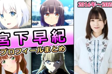 【宮下早紀】声優になったきっかけは姉の存在　スティルインラブ役で驚異の演技力　プロフィールまとめ [声優紹介]【2016年～2025年】【ウマ娘】