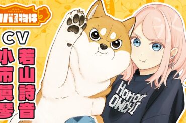 【ボイスコミック】『シバつき物件』第15話・第19話　（CV：若山詩音、小市眞琴）柴犬の地縛霊とわちゃもふ共同生活!?