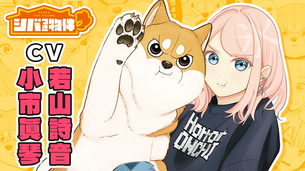 【ボイスコミック】『シバつき物件』第15話・第19話 (CV:若山詩音、小市眞琴)柴犬の地縛霊とわちゃもふ共同生活!? 【ボイスコミック】『シバつき物件』第15話・第19話 (CV:若山詩音、小市眞琴)柴犬の地縛霊とわちゃもふ共同生活!?