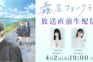 TVアニメ「霧尾ファンクラブ」放送直前生配信