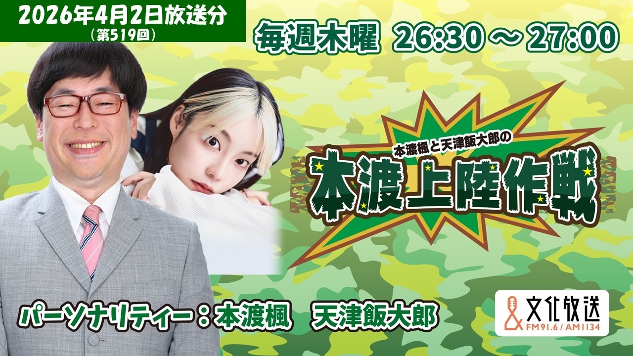 本渡楓と天津飯大郎の「本渡上陸作戦」第519回(2026年4月2日放送アーカイブ) 本渡楓と天津飯大郎の「本渡上陸作戦」第519回(2026年4月2日放送アーカイブ)