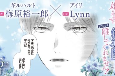 CV:梅原裕一郎 / Lynn 【漫画】『身代わり婚約者なのに、銀狼陛下がどうしても離してくれません！』6巻　＃36話後半