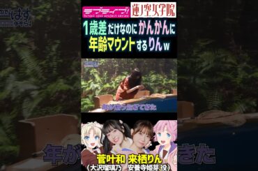 【蓮ノ空】1歳差で年齢マウントを菅叶和にとろうとする来栖りん【Link! Like! ラブライブ!】#shorts リンクラ かんかん 声優 大沢瑠璃乃 安養寺姫芽 みらくらぱーく！